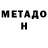 МЕТАДОН кристалл EROHA EROHA